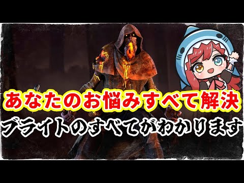 【#DBD】令和最新版！9000時間プレイヤーが教えるこれ1本見ればブライトの全てがわかる解説動画
