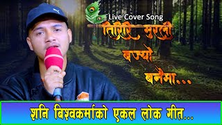 तिरिरि मुरली बज्यो बनैमा  Old Nepali Lok Geet 2078 Cover Song Shani Bishwokarma