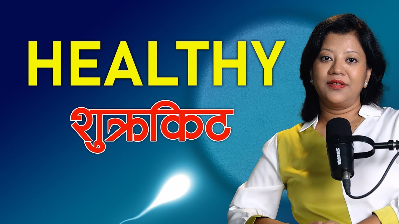 शुक्रकिटको क्वालिटी र संख्या कसरी बढाउन सकिन्छ? Dr Archana Shakya को सुझाव || NIKO NEPAL