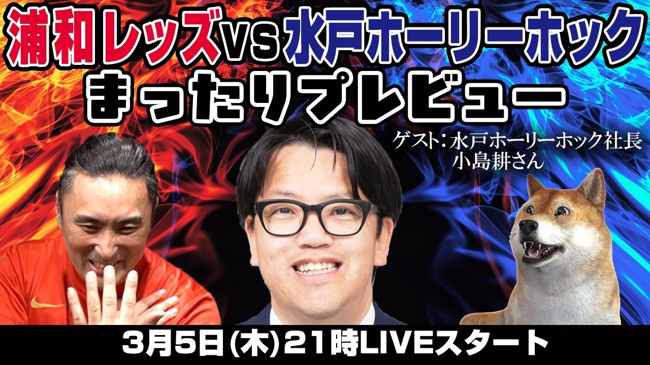 「浦和レッズvs水戸ホーリーホック」まったりプレビューLIVE【ゲスト：水戸ホーリーホック社長 小島耕さん】