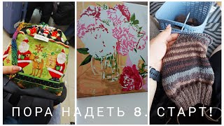 СП ПОРА НАДЕТЬ *8. СТАРТ // Приглашение