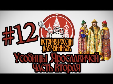 История России для "чайников" - 12 серия - Усобицы Ярославичей (часть 2)