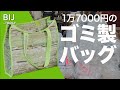 ゴミでできたトートバック 価格は1万7000円