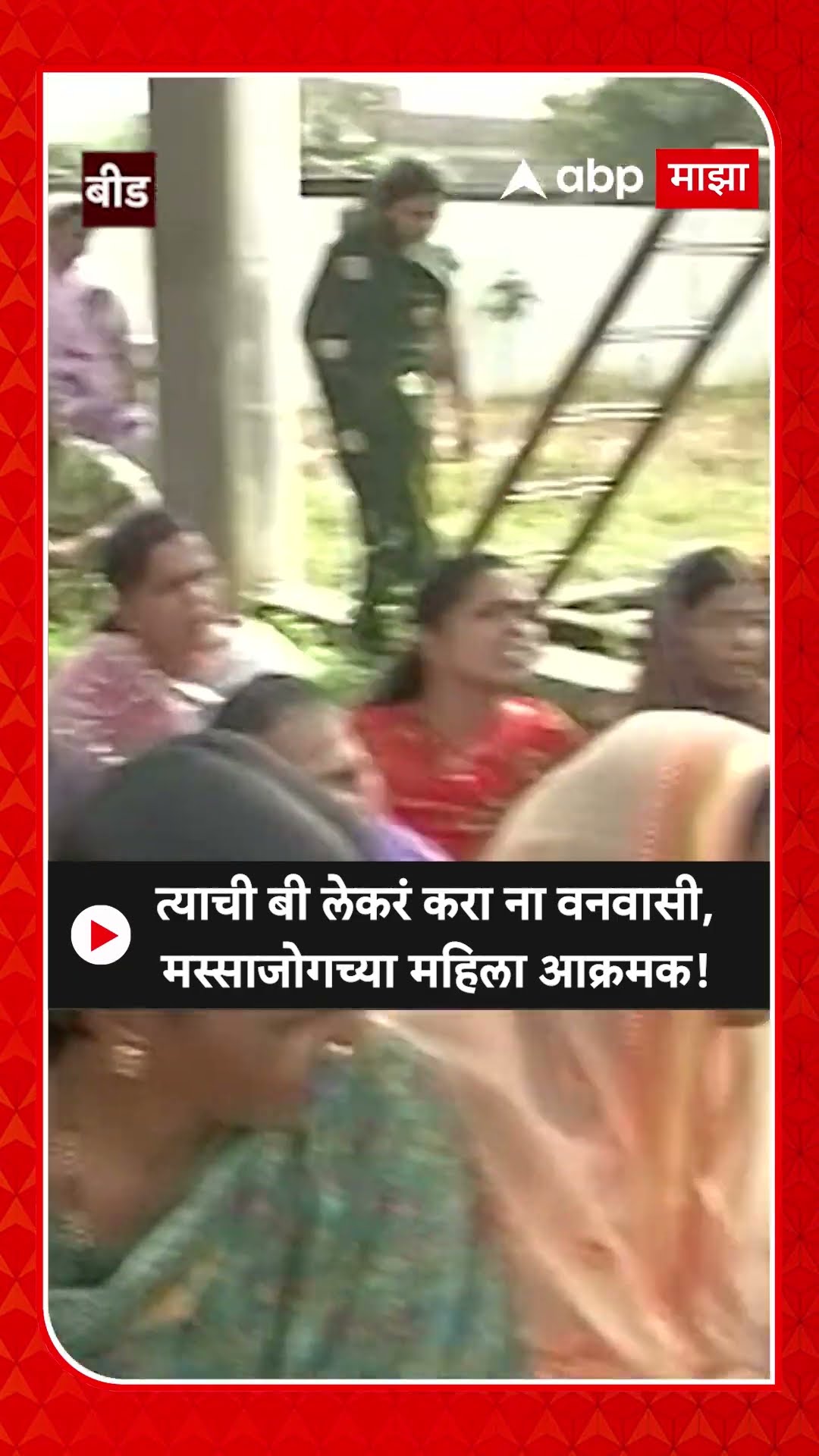 Dhananjay Deshmukh Protest : त्याची बी लेकरं करा ना वनवासी, मस्साजोगच्या महिला आक्रमक!