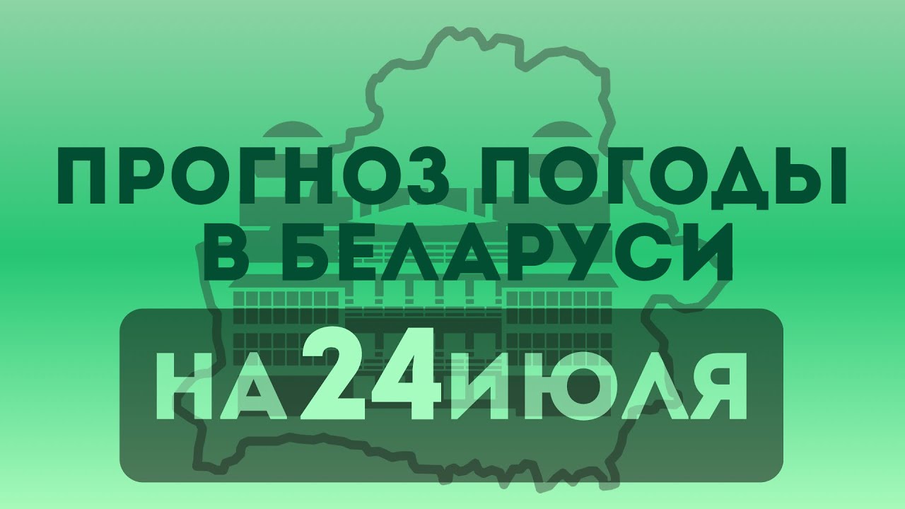 24 июля— прогноз погоды в Беларуси 