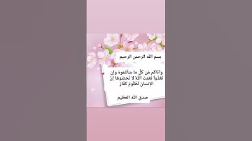 #اكسبلور سورة ابراهيم 🌼