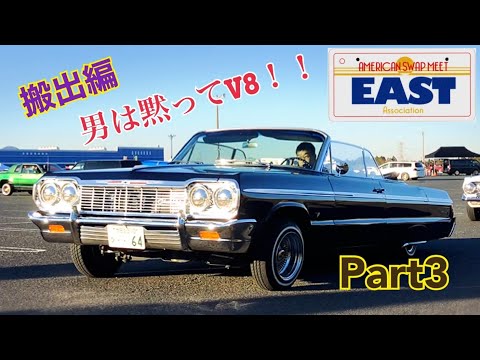 American Swap Meet East千葉 会場内part 21 12 19多ジャンルの出典車両を一挙公開 アメ車パーツのお宝市にて今年最後のお宝をゲットせよ Lowrider Youtube American Swap Meet East千葉 会場内part 21 12 19多ジャンルの出典車両を一挙公開 アメ車パーツのお宝市にて今年最後のお宝をゲットせよ Lowrider Youtube