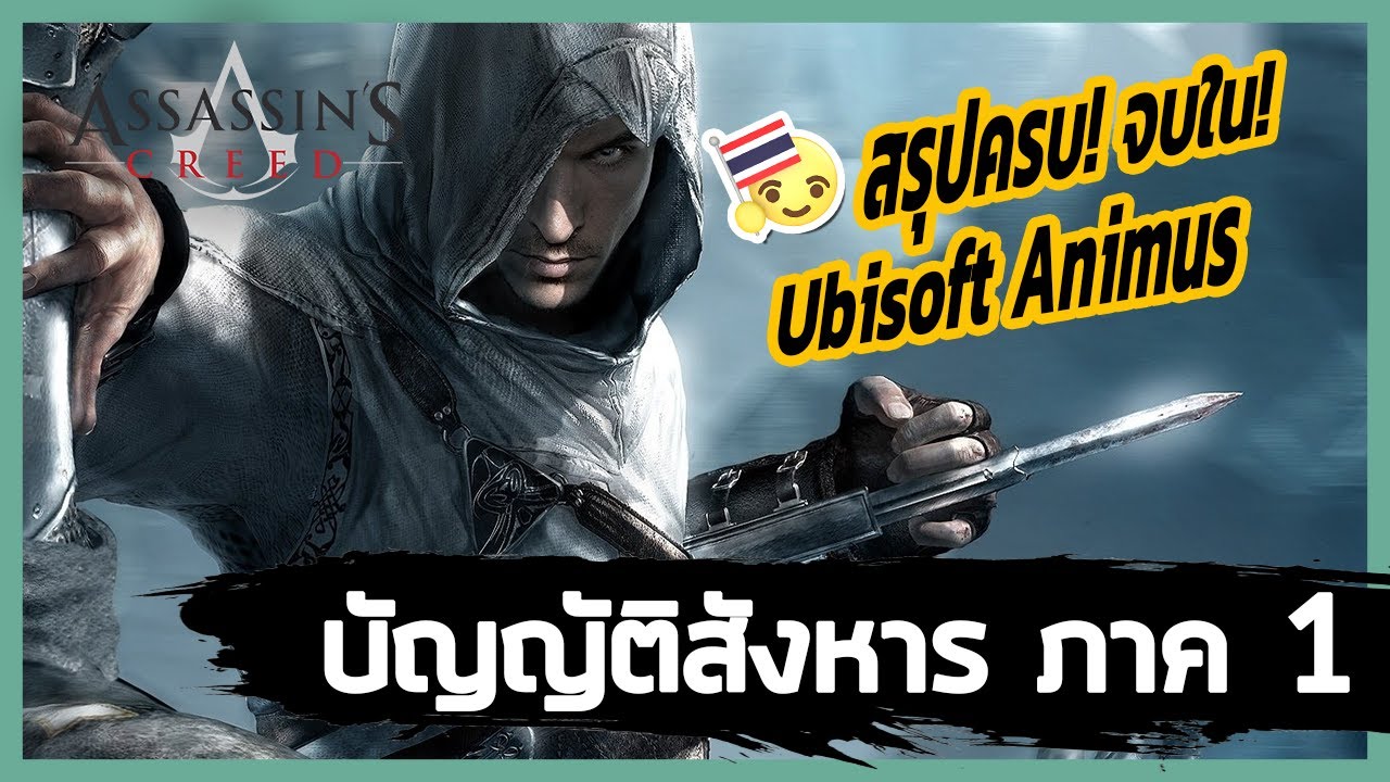 ubisoft แจกเกมฟรี  2022  Ubisoft Animus: บัญญัติสังหาร ตำนาน Assassin's Creed ภาค 1