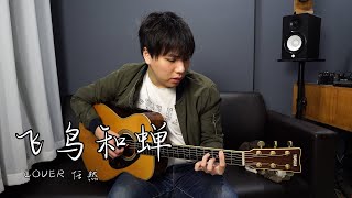 Video thumbnail of "《飞鸟和蝉》男生版弹唱 cover任然 | 杨征宇 Isaac Yong 翻唱"