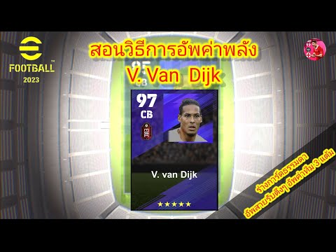 eFootball 2023 สอนวิธีการอัพค่าพลัง V. Van Dijk ตัน 97! อัพสายรับตึงๆ แบ่งแต้มอัพค่าทีม 3 แต้ม!