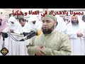 تلاوة رائعة من المقرئ الشيخ عبدالله كمال سورة عبس 