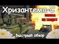 БЫСТРЫЙ ОБЗОР ХРИЗАНТЕМА-С | 1.99 Starfighters War Thunder