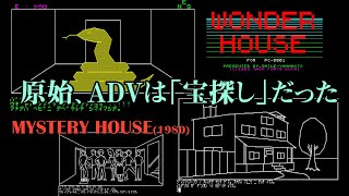 【PC8801】 『WONDER HOUSE』 と 『MYSTERY HOUSE』 【レトロゲーム実況】 @karzwei