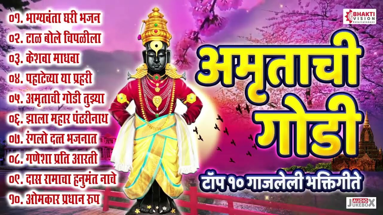 एकादशी विशेष : सुमधुर अमृताहुनी गोड गाजलेली Top 10 भक्तिगीते | अमृताची गोडी | Marathi Bhaktigeete