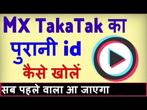 Mx TakaTak ka purana account kaise khole ? Mx takatak ki purani id kaise banaye