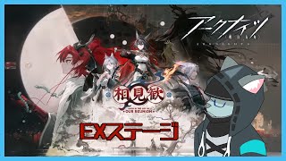 【アークナイツ 相見歓】飯は食ってねぇのか？全力で来い！EXステージ【沖津細 Vtuber】
