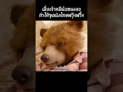 เมื่อเจ้าหมีน้อยเผลอทำให้ชุดนักโทษฟรุ้งฟริ้ง #shorts #สปอยหนัง #หนัง #ฉากหนัง #สปอย #หนังสนุก
