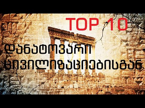 TOP 10 დანატოვარი ძველებისგან
