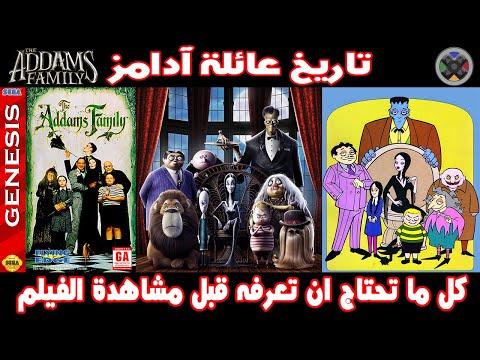 The Addams Family | تاريخ عائلة آدامز | كل ما تحتاج ان تعرفه قبل مشاهدة الفيلم