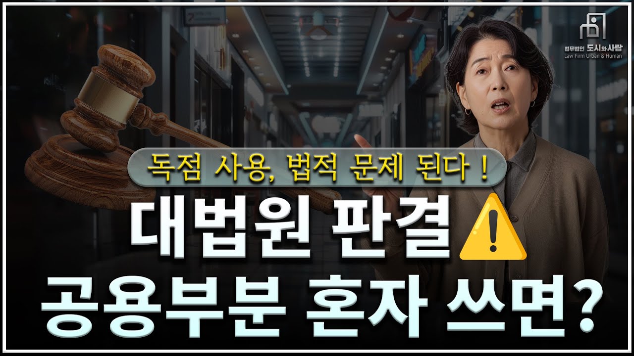 대법원 판결 공용부분 독점 사용 법적 문제 된다 - YouTube