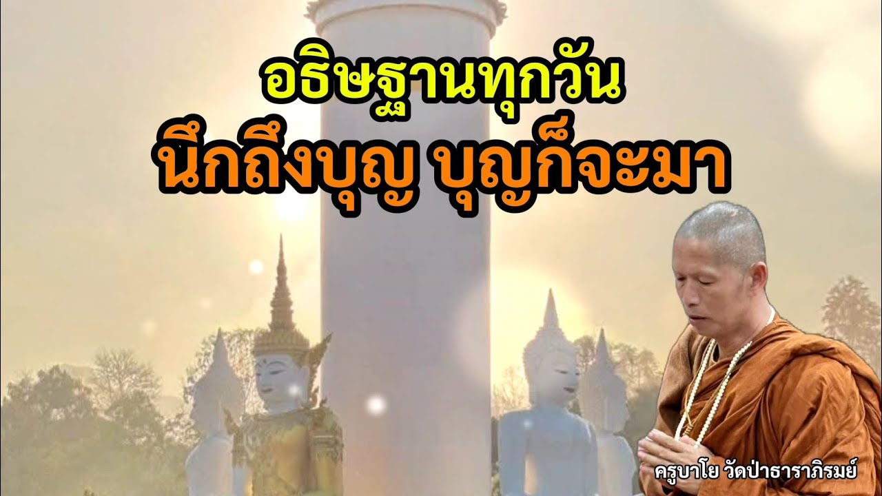 อธิษฐานทุกวัน นึกถึงบุญ บุญก็จะมา