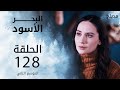 مسلسل البحر الأسود - الحلقة 128 | مدبلج