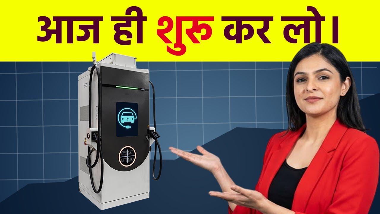 सही तरीके से किया जाए, तो ये बिज़नेस लाखों का मुनाफ़ा दे सकता है| EV Charging Station
