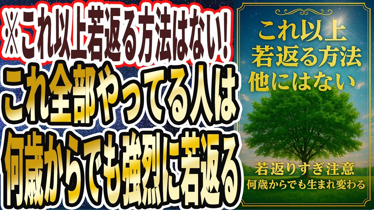 【地上最高の若返り法】「本気で若返るにはコレしかない!この地上最高の若返り法で1週間で見た目が激変します」を世界一わかりやすく要約してみた【本要約】