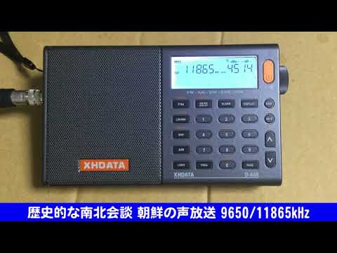 [D-808] 歴史的な南北会談 朝鮮の声放送 [9650/11865kHz]