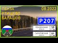 Дороги России. Пенза - Сердобск - Ртищево - Аркадак - Балашов.