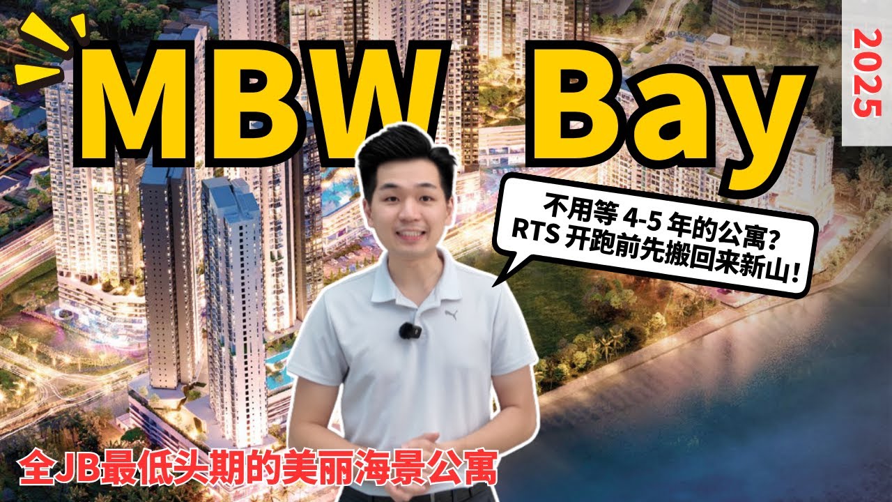 【MBW Bay】 工地现场！| RTS 开跑前搬回来新山?全海景还低头期适合首购族小白，也是 Airbnb 首选！