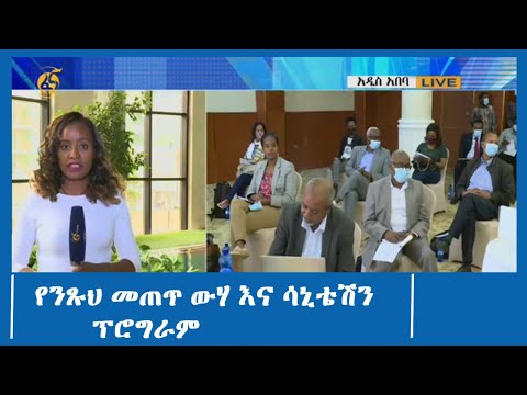 የንጹህ መጠጥ ውሃ እና ሳኒቴሽን ፕሮግራም