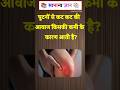 घुटनों से कट कट की आवाज किसकी कमी के कारण आती है?#KneeCracking #GhutnoKiAwaaz #JointPain #KneePain✍️