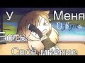 ОЗВУЧКА МИНИ ФИЛЬМА "У меня есть своё мнение"/Gacha life
