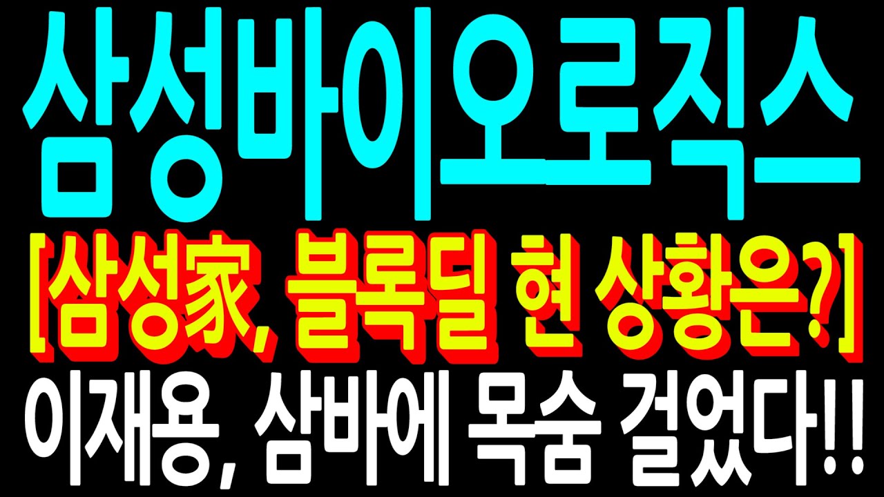 [삼성바이오로직스 주가전망] [삼성家, 블록딜 현 상황은?] 이재용, 삼바에 목숨 걸었다!!