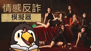 【直播】【雜談】情感反詐模擬器|還沒修仙完就又來找別人談戀愛？【菜姬】