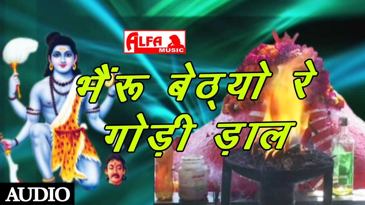 Desi Bhajan  Bheru Betyo Re Godi Daal  Rajasthani Song  Alfa Music  Films  Marwadi Bhajan