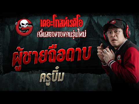 The Man Holding a Sword • Kru Bim | Oct 10, 2026 | THE GHOST RADIO
