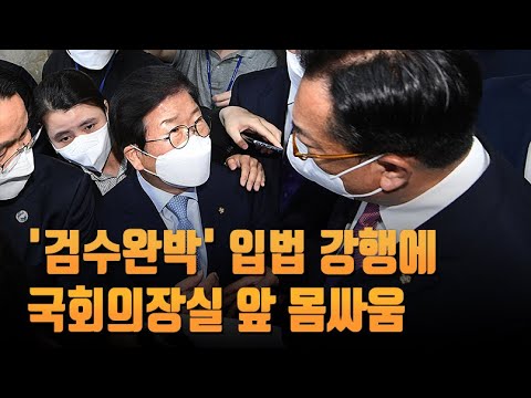 &amp;#39;검수완박&amp;#39; 입법 강행에 의장실 앞 몸싸움…&amp;#39;국회 아수라장&amp;#39;