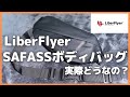 Amazonで買える！SAFASSセキュリティボディバッグ実際どうなの？【Amazon/LiberFlyer/リバーフライヤー/セイファス/ショルダーバッグ】