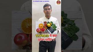 THYROID में क्या नहीं खाना चाहिए  | THYROID Foods to Eat and Avoid thyroid thyroidproblems