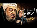 اقوي الاعمال الدرامية مسلسل الرحايا بطولة نور الشريف سوسن بدر الحلقة 25 اقوي الاعمال الدرامية مسلسل الرحايا بطولة نور الشريف سوسن بدر الحلقة 25