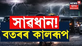 LIVE | Assam Weather Update | ৩০ মাৰ্চৰ পৰা ৩এপ্ৰিললৈ বতৰে ল'ব কালৰূপ। । বতৰে গেলাব আপোনাৰ উইকেণ্ড। screenshot 5