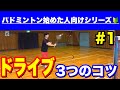 【未経験者必見】ドライブ3つのコツ！！！【バドミントン】