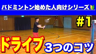 【未経験者必見】ドライブ3つのコツ！！！【バドミントン】