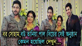 সোহাম চক্রবর্তীর বিয়ের সেই অনুষ্ঠান কেমন হয়েছিল দেখুন।Soham Chakraborty Wedding