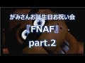 【FNAF】◆何も知らない友人に無理矢理やらせてみた◆part2