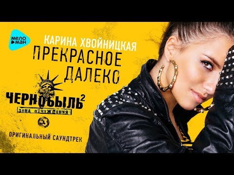 Карина Хвойницкая  - Прекрасное далёко (Official Audio 2017)