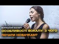 Як навчитися співати? Поради тренера з вокалу | “Вінницький експерт”