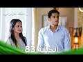 النصف الآخر من قلبي 2 الحلقة 83 The Other Half Of My Heart 2 